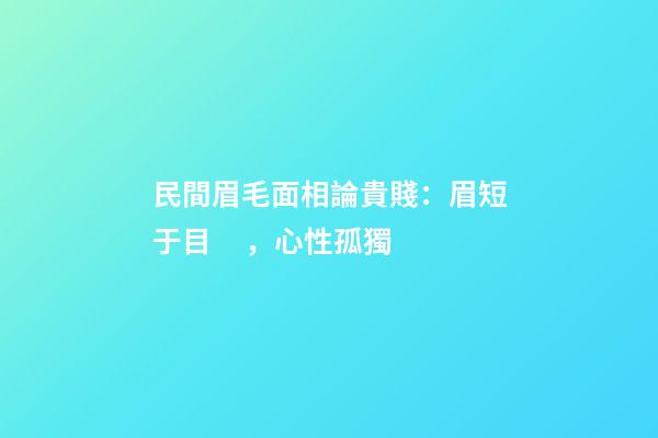 民間眉毛面相論貴賤：眉短于目，心性孤獨